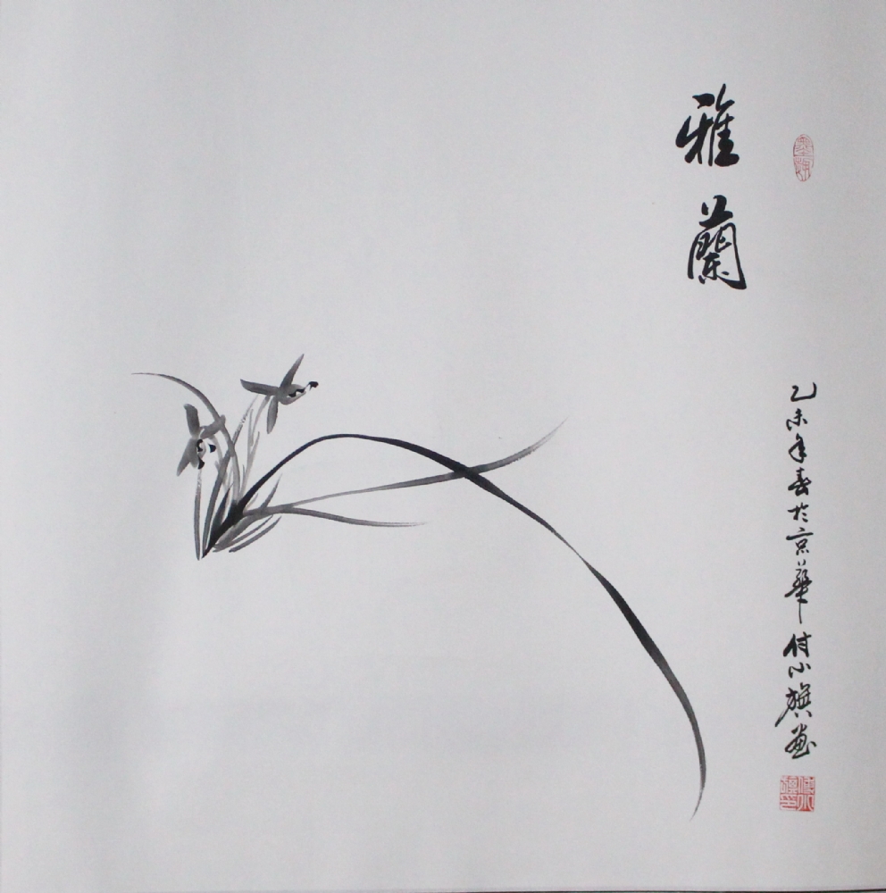 兰草-付小旗国画