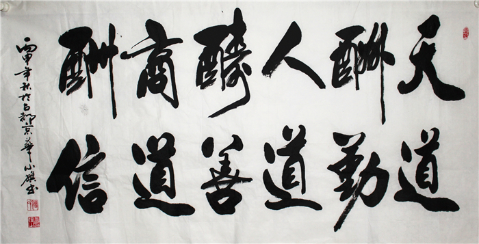 天道酬勤-付小旗书画