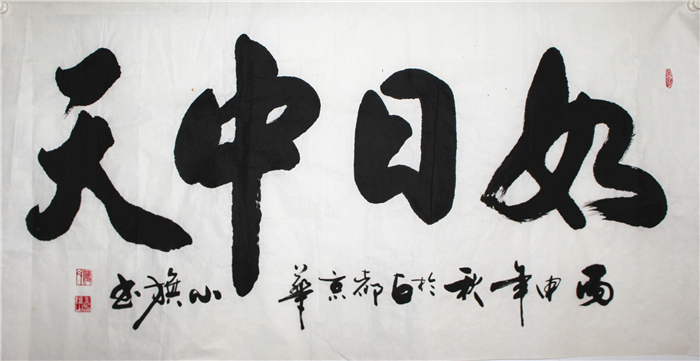 如日中天-付小旗书画
