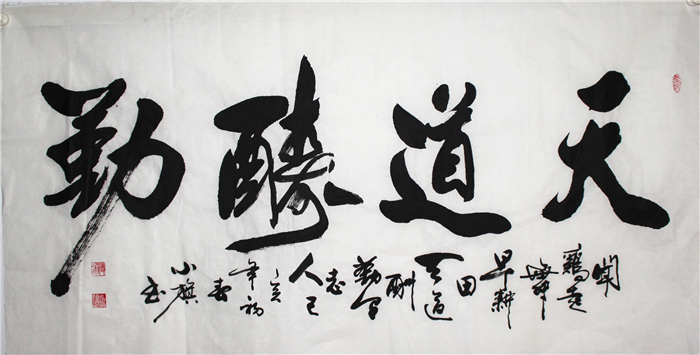 天道酬勤-付小旗书画