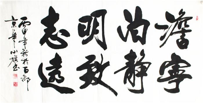 宁静致远-付小旗书画