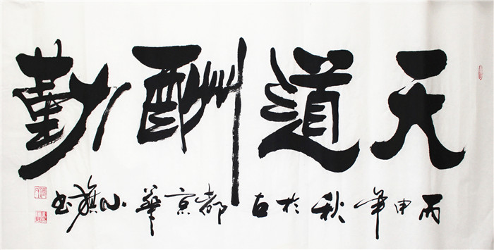 书法-付小旗