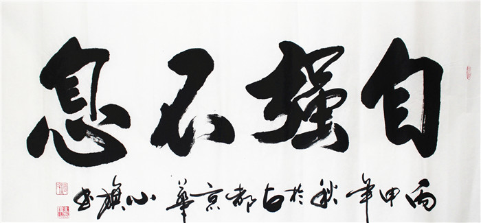 书法-付小旗