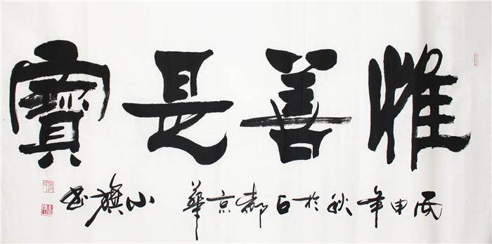 书法-付小旗