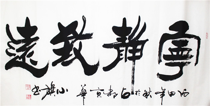 书法-付小旗