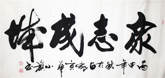 书法-付小旗