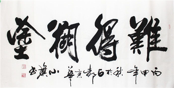 书法-付小旗