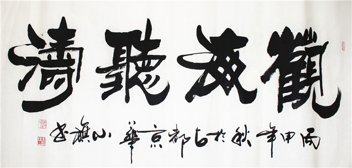 书法-付小旗