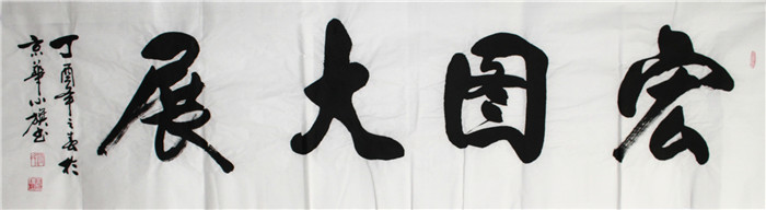 书法-付小旗