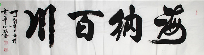 书法-付小旗