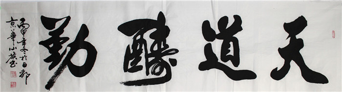 书法-付小旗