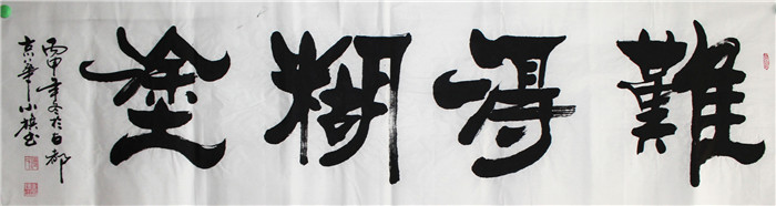 书法-付小旗