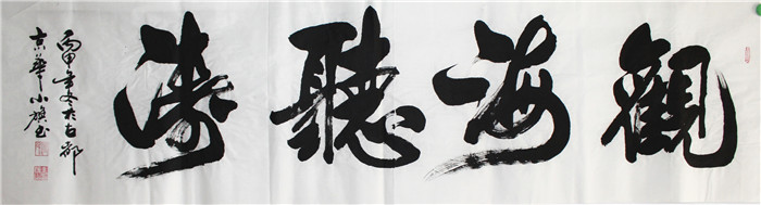 书法-付小旗