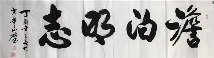 书法-付小旗