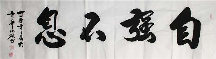 书法-付小旗
