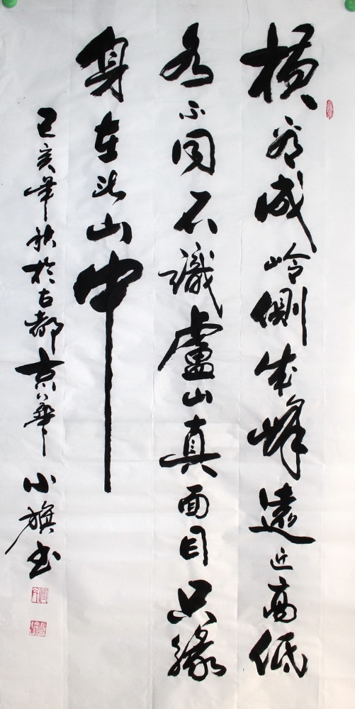 书法-付小旗