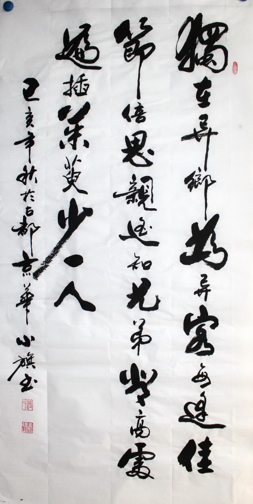书法-付小旗