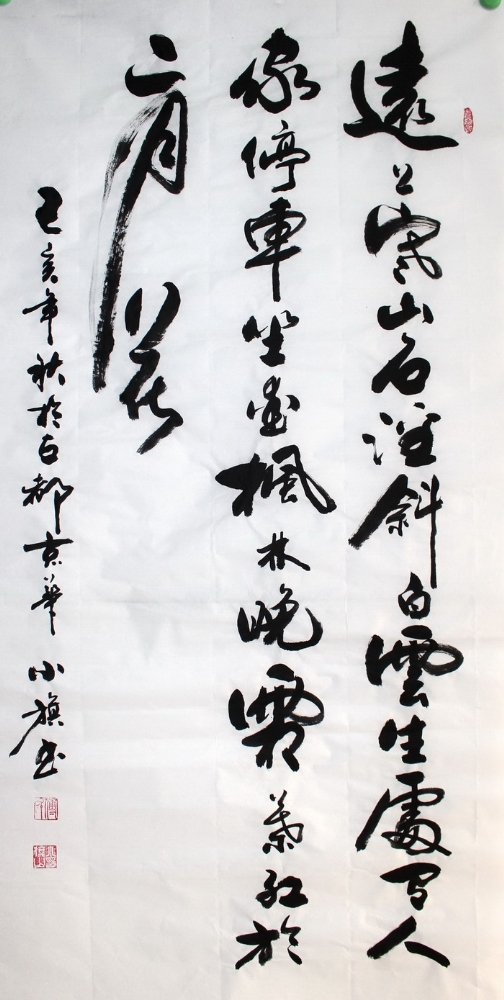 书法-付小旗