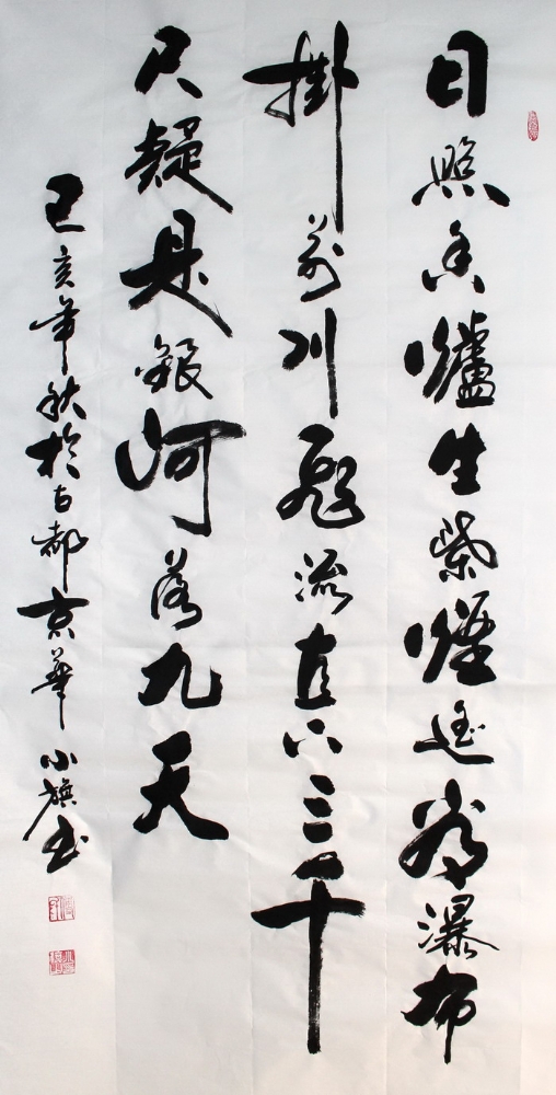 书法-付小旗