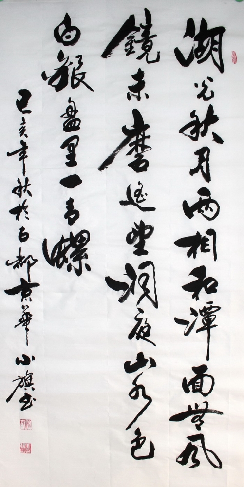 书法-付小旗