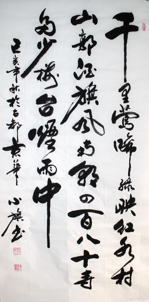书法-付小旗