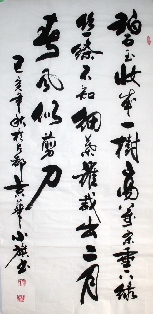 书法-付小旗