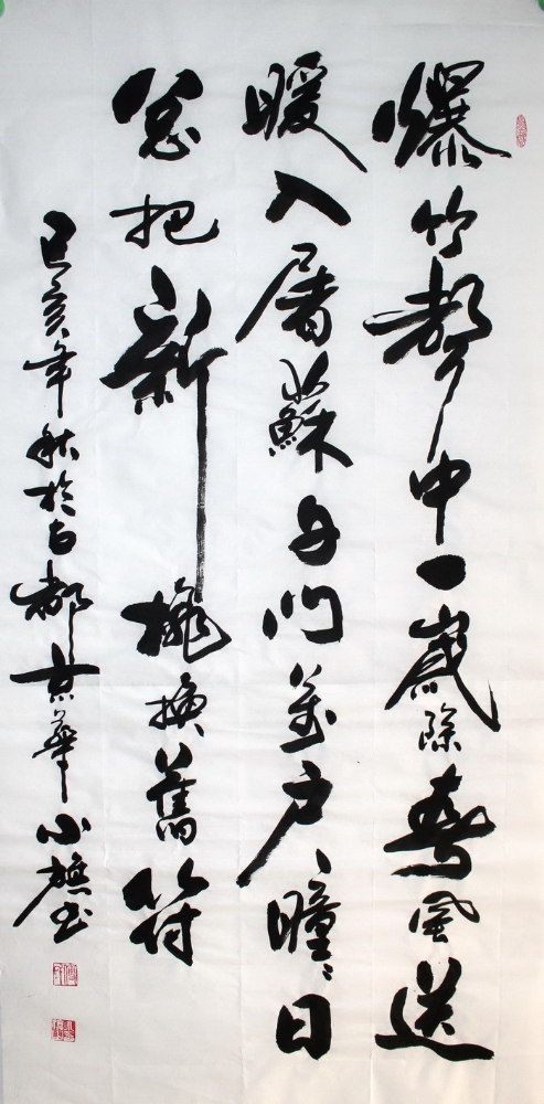 书法-付小旗