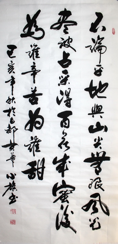 书法-付小旗